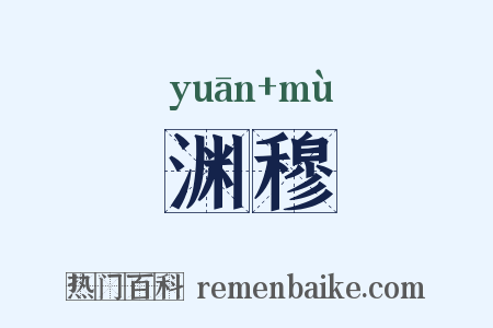 渊穆是什么意思的图片